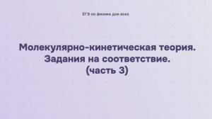 8.2.3.3 Молекулярно-кинетическая теория. Задания на соответствие (часть 3)
