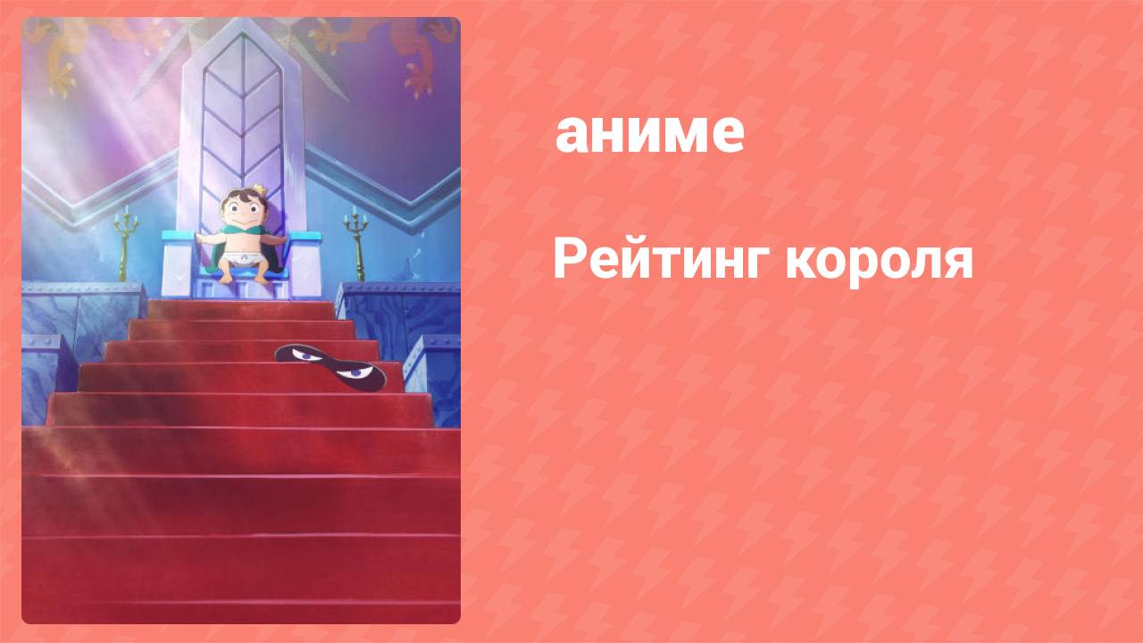 Рейтинг короля 1 серия (аниме-сериал, 2021)