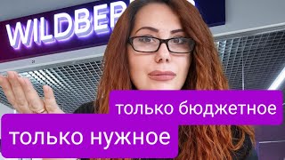 от Души рекомендую! Всё Бюджетно для волос! покупки с  Вайлдберрис.