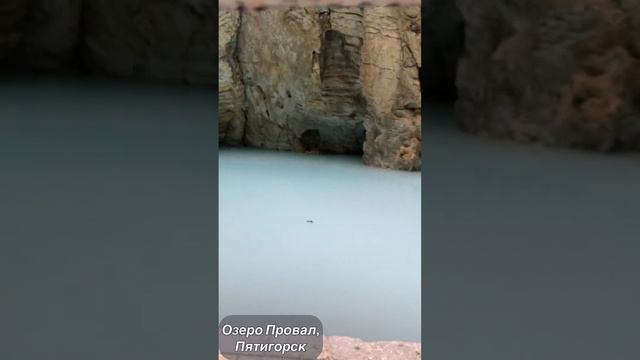 Озеро Провал в Пятигорске