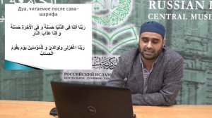 Молитва после намаза «РАББАНА» / Молитвы в намазе