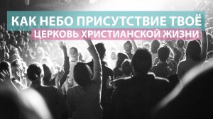 Как небо присутствие Твоё  / Оксана Плотникова / Церковь Христианской Жизни