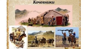 кочевники и земледельцы