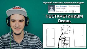 ПОСТКРЕТИНИЗМ - Осень | РЕАКЦИЯ