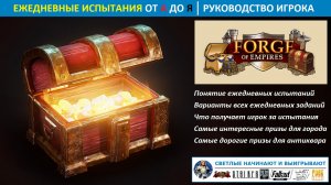 Все про ежедневные испытания в Forge of Empires: все задания, сундуки, варианты их решения