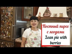 Постный пирог со сливами и ягодами.