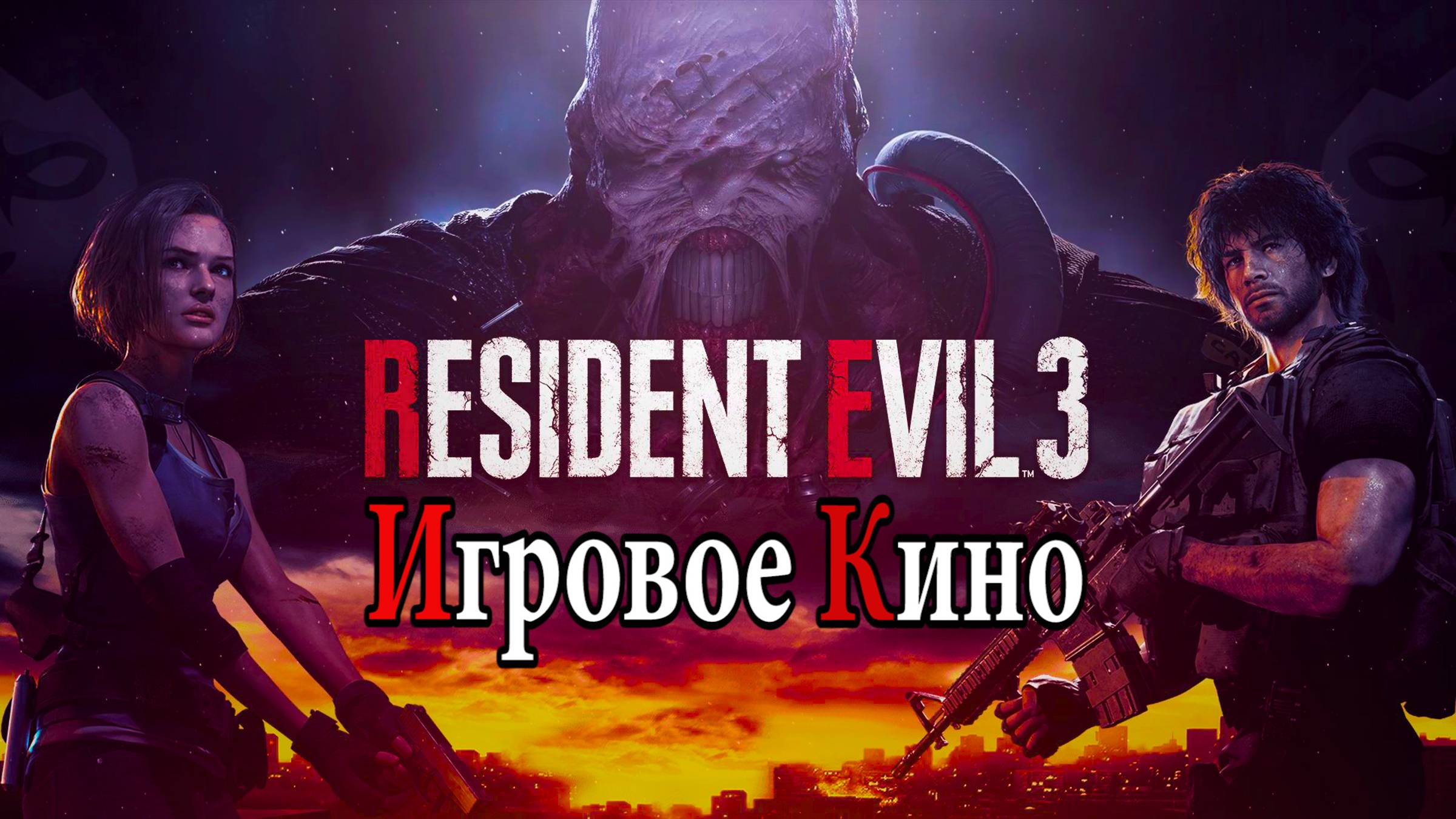 RESIDENT EVIL-3. ИГРОФИЛЬМ. Самое лучшее игровое кино в интернете