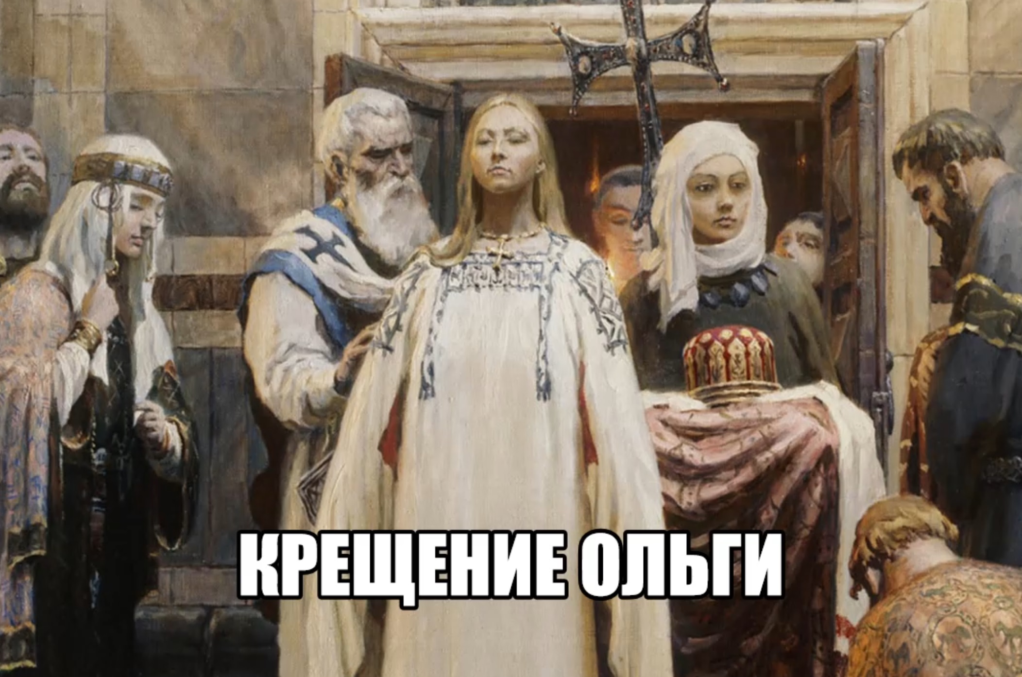 Прощание с князем. Акимов крещение княгини Ольги в Константинополе. Крещение княгини Ольги фото.