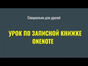 Урок по работе с OneNote