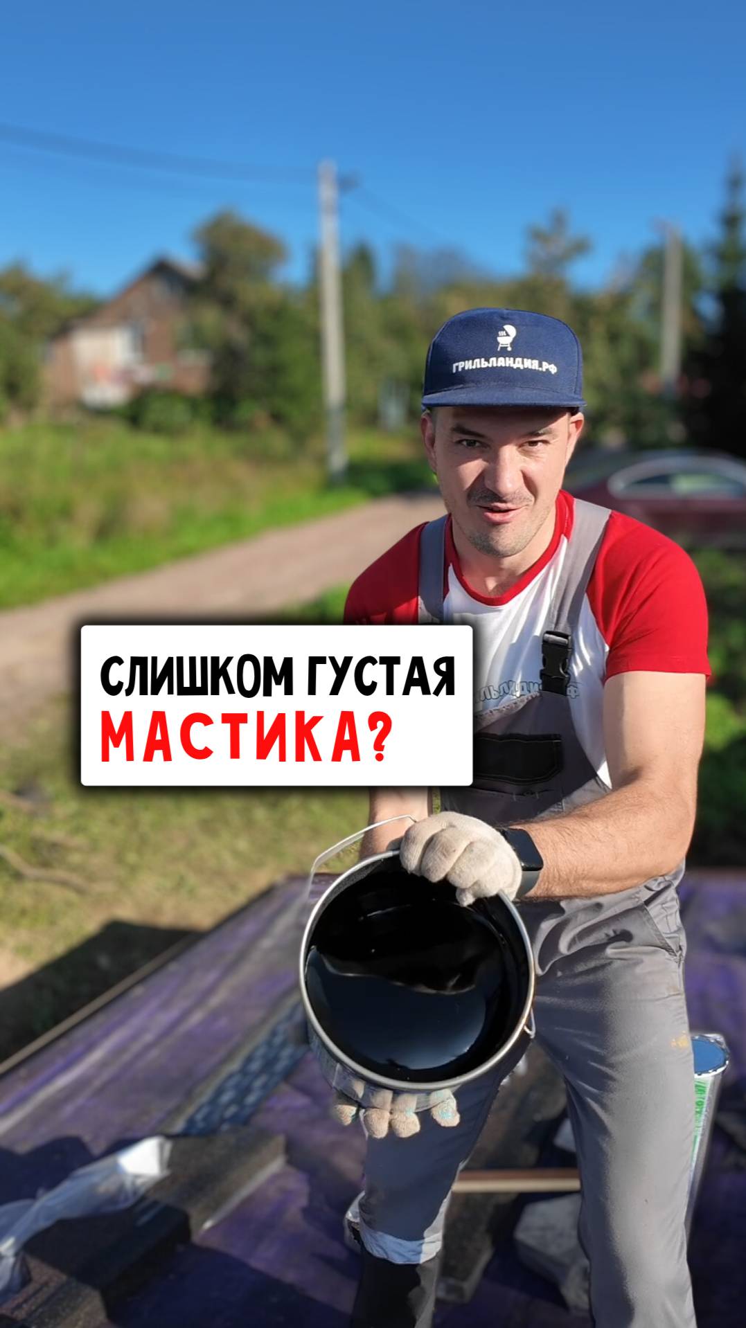 Битумная мастика слишком густая Что делать? #Стройка #diy #дом #дача #советы #лайфхак #монтаж #скилл