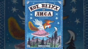"Кот, петух и лиса" народная сказка