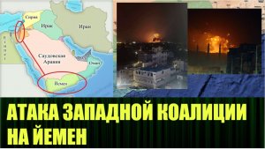 Йемен получил удар от западной коалиции, первая война в новом 2024 году