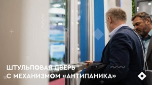 Безопасная штульповая дверь с механизмом "Антипаника". SOFTLINE 70