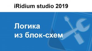 Создание логики из блок-схем в iRidium studio 2019