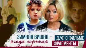 Ирина Климова - Фрагменты д/ф «Зимняя вишня – ягода горькая». Канал ТВЦ