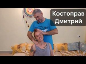 Мануальная терапия: костоправ Дмитрий. Вибрационная правка Атланта