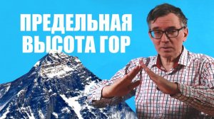 Чем ограничена высота гор?