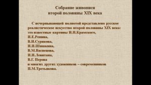 «Третьяковская галерея – главный музей национального искусства России»  -виртуальная экскурсия