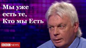 Дэвид Айк: нам не нужно ничего, чтобы стать тем, кем мы уже являемся.