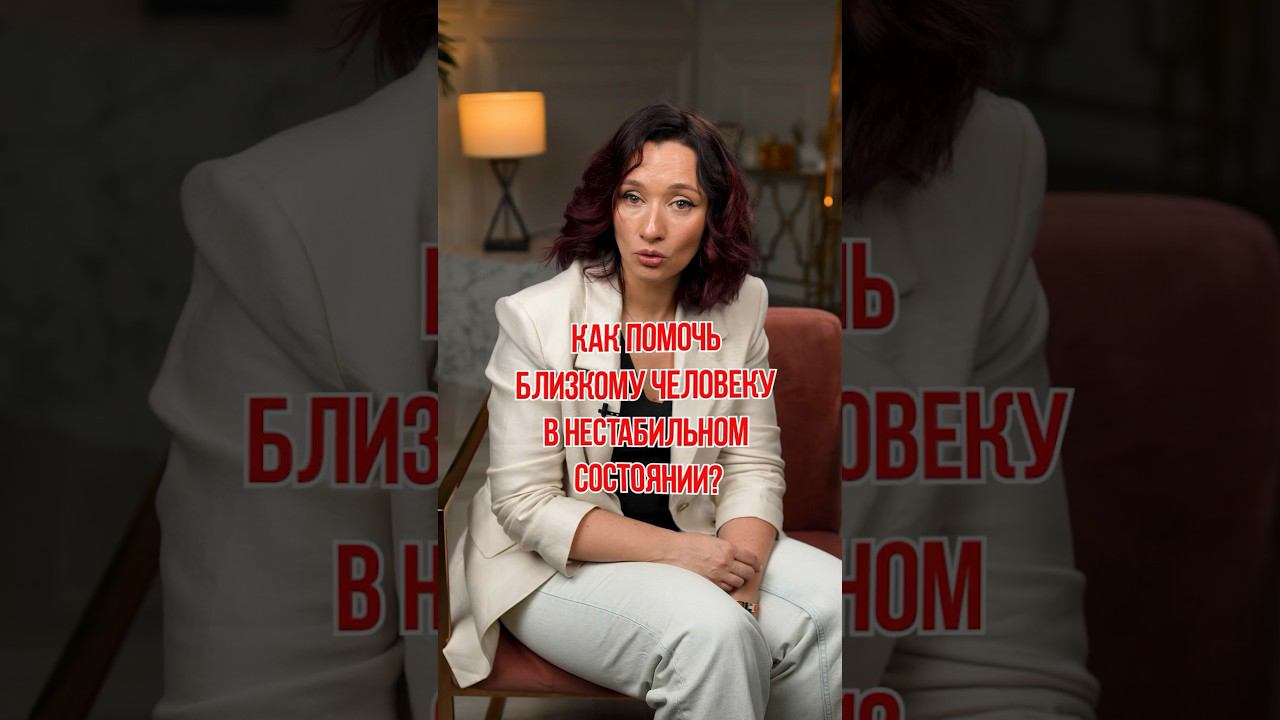 Как помочь близкому человеку в НЕСТАБИЛЬНОМ состоянии? #психология #человек #психолог