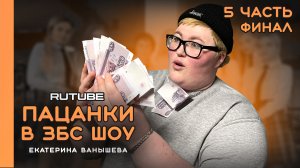 «ПАЦАНКИ В ЗБС ШОУ» | ЕКАТЕРИНА ВАНЫШЕВА | ФИНАЛ ?