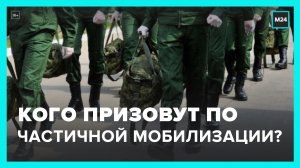 В Минобороны РФ разъяснили, кого призовут по частичной мобилизации – Москва 24