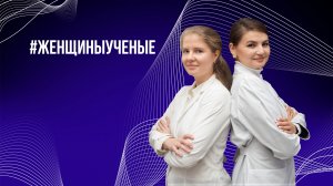 Женщины в науке