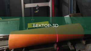 ВЕКТОР-3D в работе, 2010