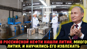 В РОССИЙСКОЙ НЕФТИ НАШЛИ ЛИТИЙ, МНОГО ЛИТИЯ, И НАУЧИЛИСЬ ЕГО ИЗВЛЕКАТЬ