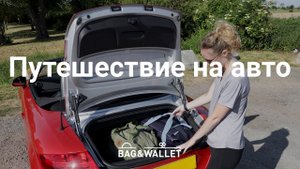 Путешествие на машине - что взять в дорогу