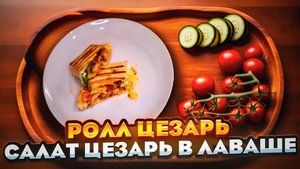 Цезарь ролл | Салат Цезарь в лаваше | Легкая и быстрая в приготовлении | еда для всей семьи
