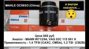 Распил масляного фильтра MAHLE OC593/3 (China) (аналог -MANN W712/94)