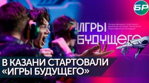В Казани стартует масштабное спортивное событие на стыке спорта, науки и технологий