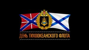 Тихоокеанский флот ВМФ России (2010-е гг)