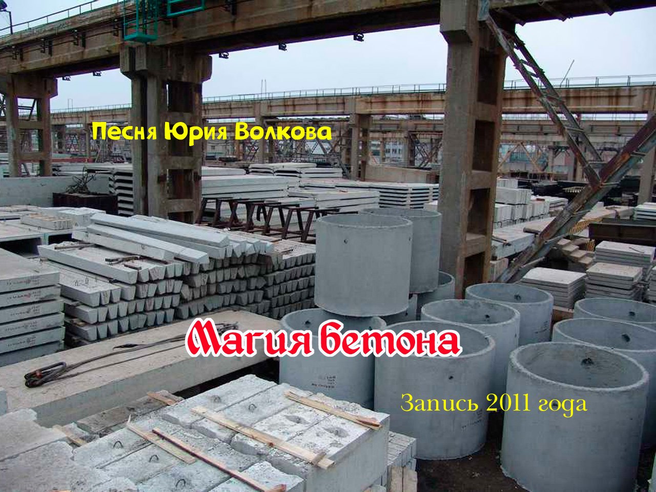 Магия бетона.mp4 смотреть онлайн