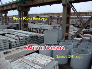 Магия бетона.mp4