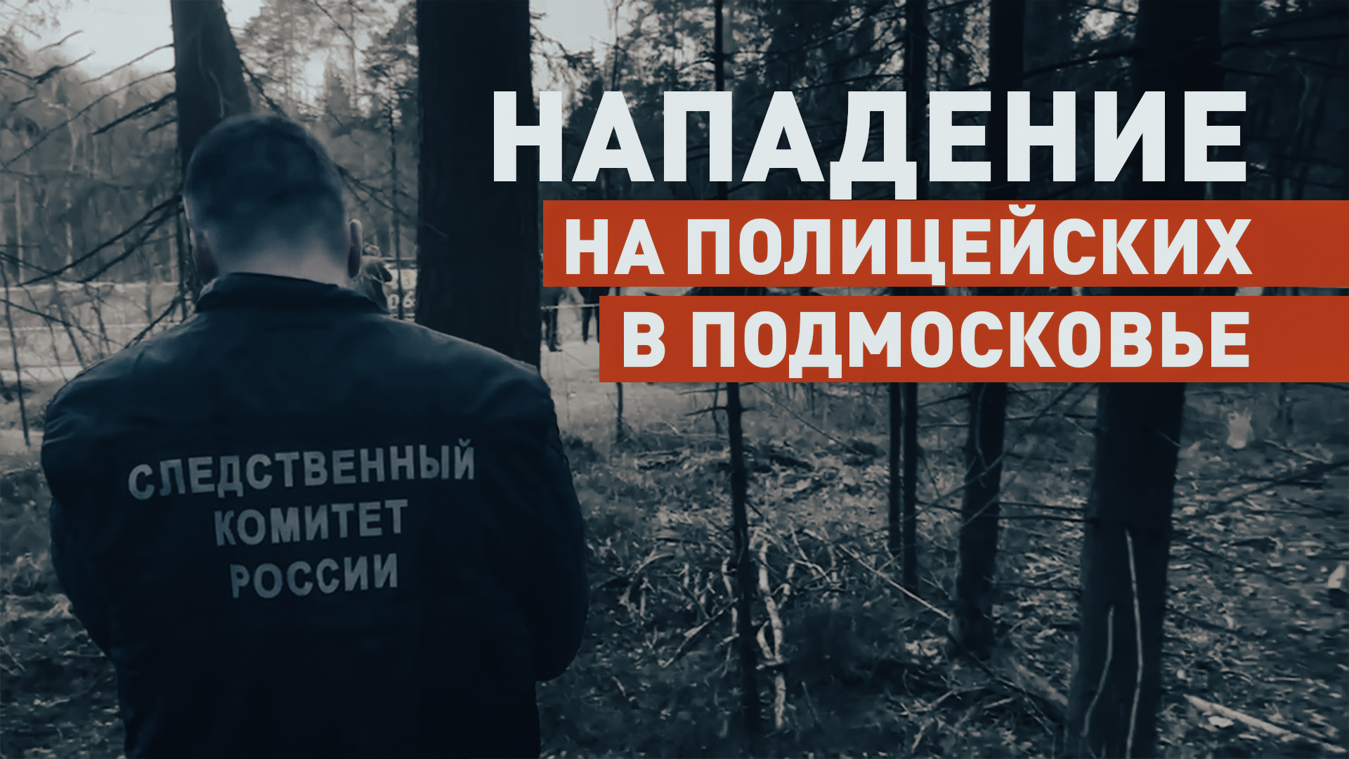 Работа СК на месте нападения на полицейских в Подмосковье