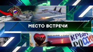 «Место встречи». Выпуск от 12 марта 2024 года