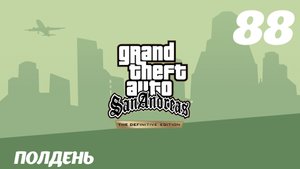 GTA San Andreas The Definitive Edition Полдень