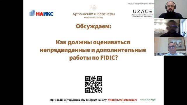 Как должны оцениваться непредвиденные и дополнительные работы по FIDIC?  Вебинар 11.03.2022г.