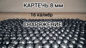 Картечь 8 мм/Снаряжение.