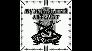 Музыкальный автомат