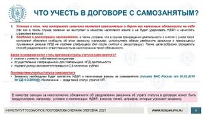 Заключение договоров с самозанятыми (обучение закупкам по Закону № 223-ФЗ), 01.07.2021
