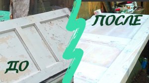 Выбросить нельзя отреставрировать. Реставрация старой двери женскими руками.