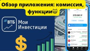 ВТБ Инвестиции: Как пользоваться приложением? Обзор комиссии и функций. Отзыв спустя 7 месяцев.