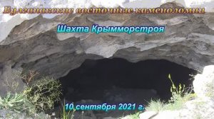 Булганакские восточные каменоломни
