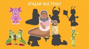 УГАДАЙ ЧЬЯ ТЕНЬ! / ТЕСТЫ ДЛЯ ДЕТЕЙ! / ЛУНТИК И ЕГО ДРУЗЬЯ