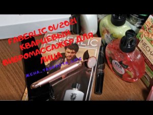 FABERLIC 01/2021. КВАРЦЕВЫЙ ВИБРОМАССАЖЕР ДЛЯ ЛИЦА. ОБЗОР ЗАКАЗА