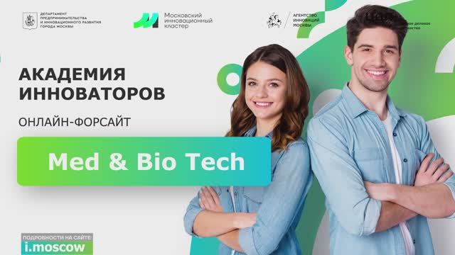 Онлайн-форсайт Med & Bio Tech