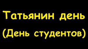 Какой сегодня праздник  25 января